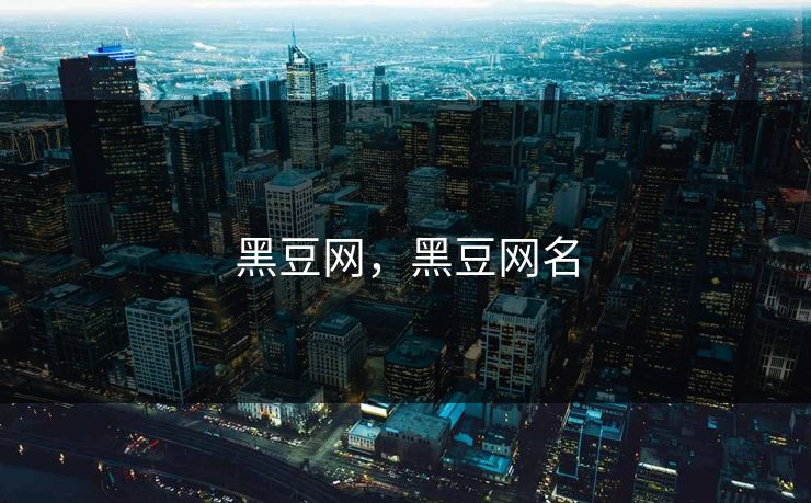 黑豆网，黑豆网名